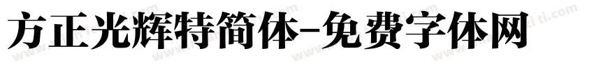 方正光辉特简体字体转换
