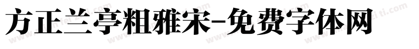 方正兰亭粗雅宋字体转换
