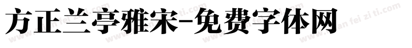 方正兰亭雅宋字体转换