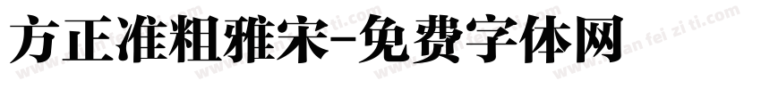 方正准粗雅宋字体转换