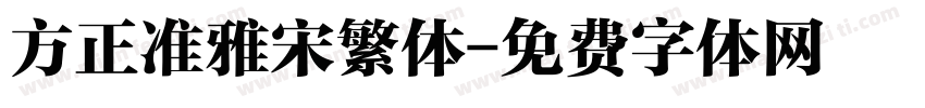 方正准雅宋繁体字体转换