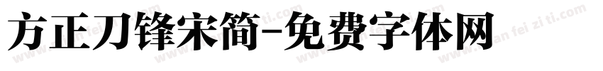 方正刀锋宋简字体转换