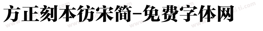 方正刻本彷宋简字体转换