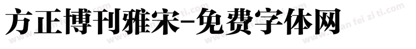 方正博刊雅宋字体转换