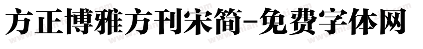 方正博雅方刊宋简字体转换