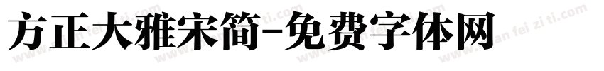 方正大雅宋简字体转换