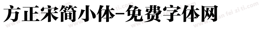方正宋简小体字体转换