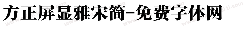 方正屏显雅宋简字体转换