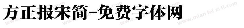 方正报宋简字体转换