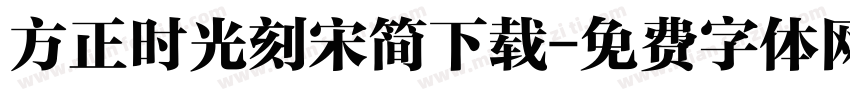 方正时光刻宋简下载字体转换