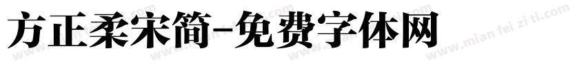 方正柔宋简字体转换