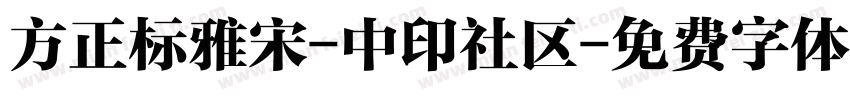 方正标雅宋-中印社区字体转换