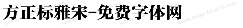 方正标雅宋字体转换