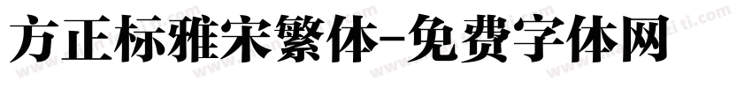 方正标雅宋繁体字体转换