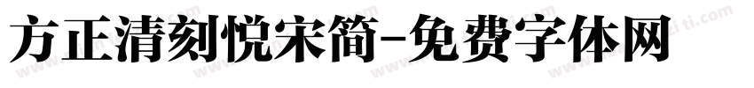方正清刻悦宋简字体转换