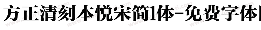 方正清刻本悦宋简l体字体转换