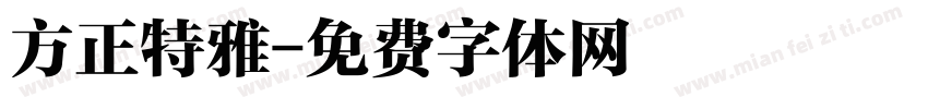 方正特雅字体转换