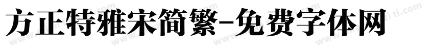 方正特雅宋简繁字体转换