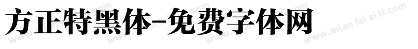 方正特黑体字体转换