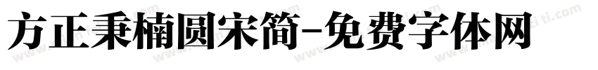 方正秉楠圆宋简字体转换
