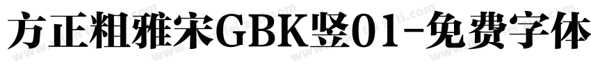 方正粗雅宋GBK竖01字体转换