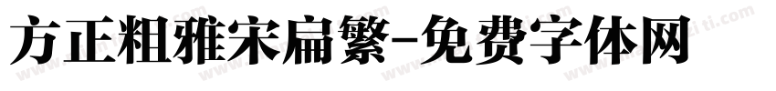 方正粗雅宋扁繁字体转换