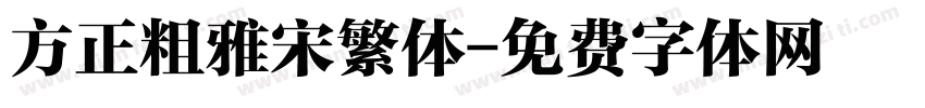 方正粗雅宋繁体字体转换