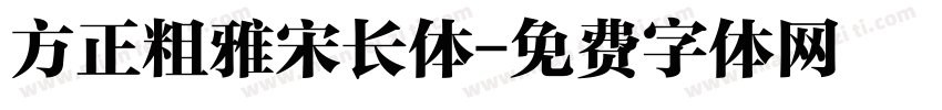 方正粗雅宋长体字体转换