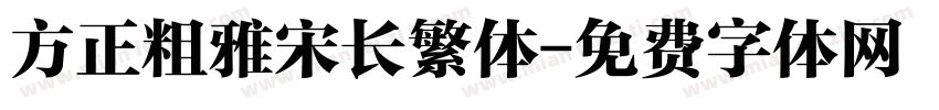 方正粗雅宋长繁体字体转换