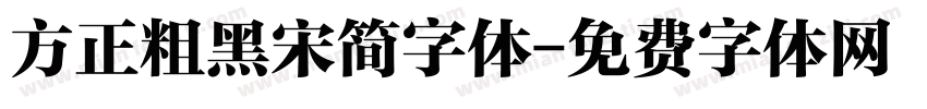 方正粗黑宋简字体字体转换