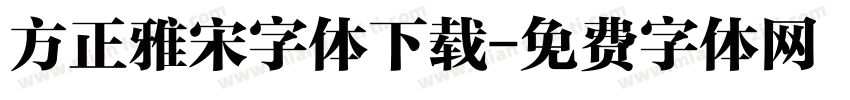 方正雅宋字体下载字体转换