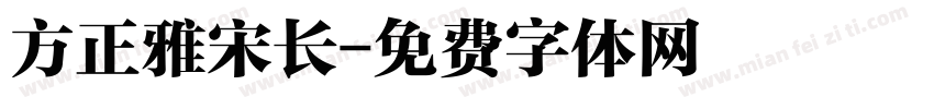 方正雅宋长字体转换