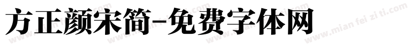 方正颜宋简字体转换