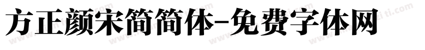 方正颜宋简简体字体转换