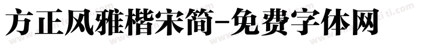 方正风雅楷宋简字体转换
