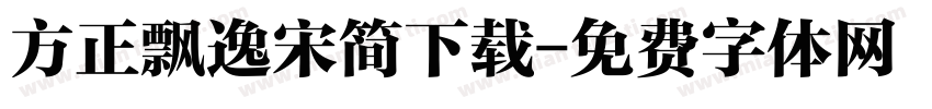 方正飘逸宋简下载字体转换