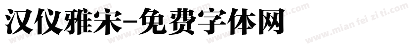 汉仪雅宋字体转换