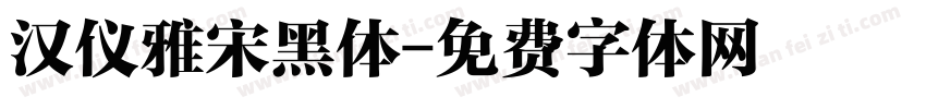 汉仪雅宋黑体字体转换