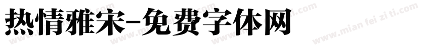 热情雅宋字体转换