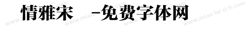 熱情雅宋體字体转换