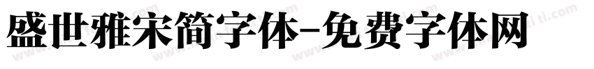 盛世雅宋简字体字体转换