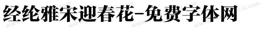 经纶雅宋迎春花字体转换