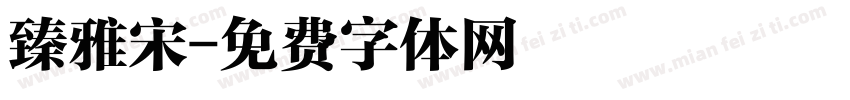 臻雅宋字体转换