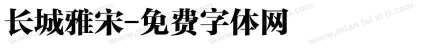 长城雅宋字体转换