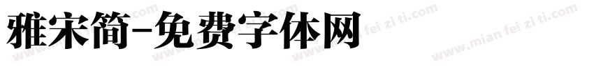 雅宋简字体转换