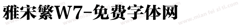 雅宋繁W7字体转换