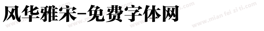 风华雅宋字体转换