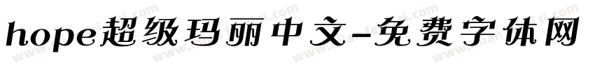 hope超级玛丽中文字体转换