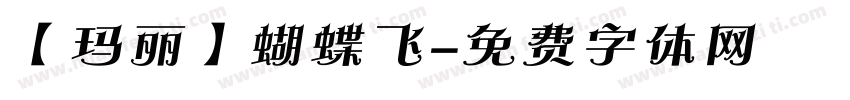 【玛丽】蝴蝶飞字体转换