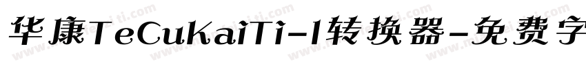 华康TeCuKaiTi-1转换器字体转换